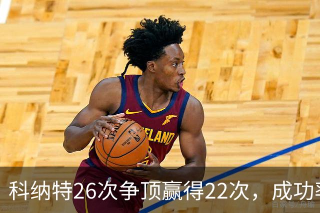 科纳特26次争顶赢得22次，成功率84.62%最高