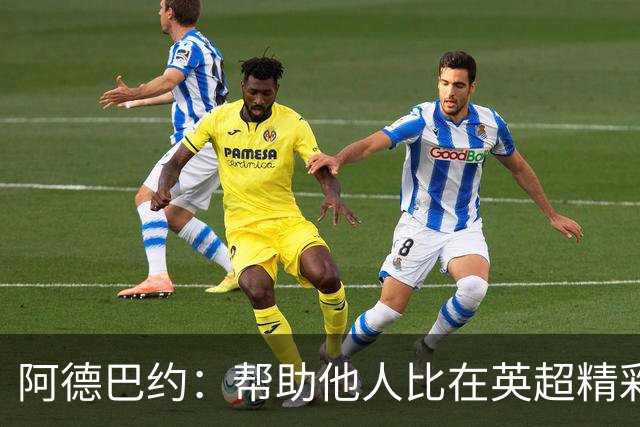 阿德巴约：帮助他人比在英超精彩进球更有意义